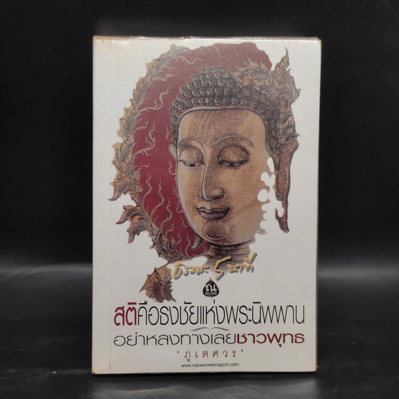 ธรรมะ 5 นาที เล่ม 3 - ภูเตศวร รูปที่ 1