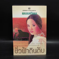 ชั่วฟ้าดินดับ - พนมเทียน รูปที่ 1