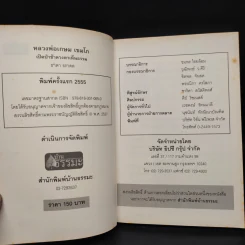 หลวงพ่อเกษม เขมโก : เปิดป่าช้าดวงตาเห็นธรรม - ธาดา ธราดล รูปที่ 5