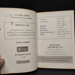 หลวงปู่มั่น ตำนานแห่งพระวัดป่าบนแผ่นดิน - ธาดา ธราดล รูปที่ 5