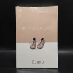 เนปาลประมาณสะดือ - นิ้วกลม รูปที่ 1