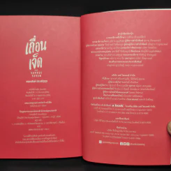 เถื่อนเจ็ด - วรรณสิงห์ ประเสริฐกุล รูปที่ 7