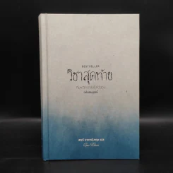 วิชาสุดท้ายที่มหาวิทยาลัยไม่ได้สอน ฉบับสมบูรณ์ - สฤณี อาชวานันทกุล รูปที่ 1