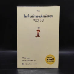 โลกใบเล็กของเด็กเก้าขวบ - วีกีซอล รูปที่ 1