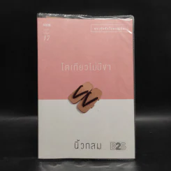 โตเกียวไม่มีขา - นิ้วกลม รูปที่ 1