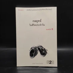 กลยุทธ์ในชีวิตประจำวัน - นรินทร์ โอฬารกิจอนันต์ รูปที่ 1