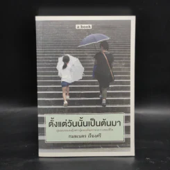ตั้งแต่วันนั้นเป็นต้นมา - กมลเนตร เรืองศรี รูปที่ 1