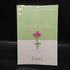 กัมพูชาพริบตาเดียว - นิ้วกลม รูปที่ 1