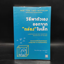 วิธีพาตัวเองออกจาก กล่อง ใบเล็ก : Leadership and Self-Deception - The Arbinger Institute