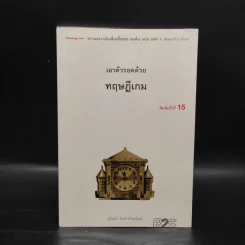 เอาตัวรอดด้วยทฤษฎีเกม - นรินทร์ โอฬารกิจอนันต์ รูปที่ 1