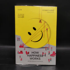How Happiness Works ความสุขทำงานยังไง - ณัฐวุฒิ เผ่าทวี รูปที่ 1