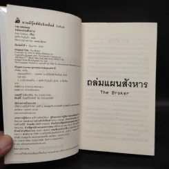 ถล่มแผนสังหาร The Broker - John Grisham รูปที่ 5