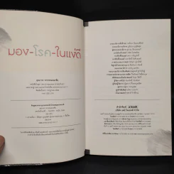 มองโรคในแง่ดี - คุณากร วรวรรณธนะชัย รูปที่ 5