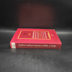 บันทึกการเดินทางของนายวิชัย มาตกุล คนไทยเชื้อสายจีนที่ไม่เคยไปประเทศจีน รูปที่ 3