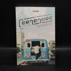 โยดายาบอย - วิชัย รูปที่ 1