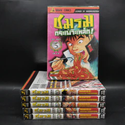 ชมรมกระเพาะเหล็ก เล่ม 1-5 (ขาดเล่ม 6) รูปที่ 1