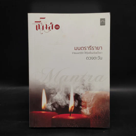 มนตรารีรายา - ดวงตะวัน รูปที่ 1