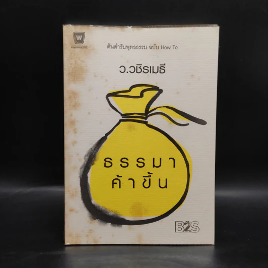 ธรรมาค้าขึ้น - ว.วชิรเมธี รูปที่ 1