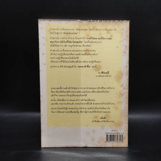 ธรรมาค้าขึ้น - ว.วชิรเมธี รูปที่ 2