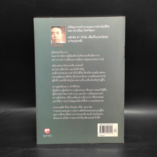 ปรัชญาการทำงานและการดำเนินชีวิต ดร.เทียม โชควัฒนา รูปที่ 2