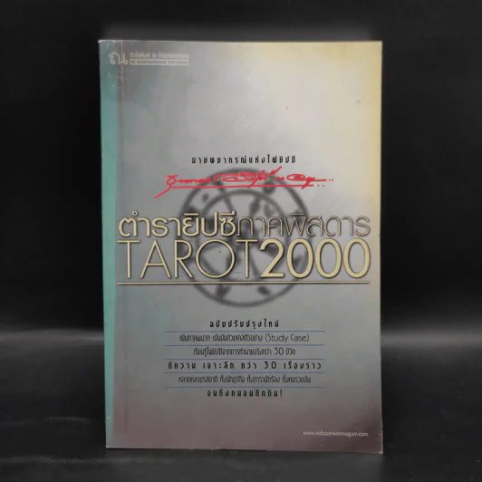 ตำรายิปซีภาคพิสดาร Tarot 2000 - ขุนทอง อสุนี ณ อยุธยา รูปที่ 1