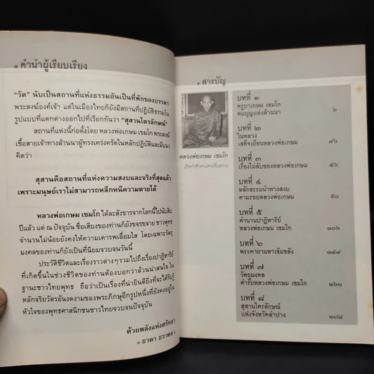 หลวงพ่อเกษม เขมโก : เปิดป่าช้าดวงตาเห็นธรรม - ธาดา ธราดล รูปที่ 6