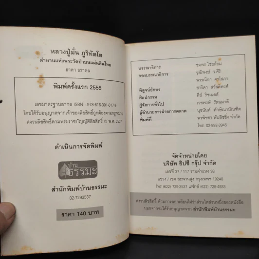 หลวงปู่มั่น ตำนานแห่งพระวัดป่าบนแผ่นดิน - ธาดา ธราดล รูปที่ 5