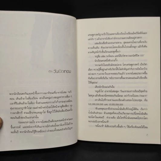 หัวใจล่องหน กลรักเศรษฐศาสตร์ The Invisible Heart - Russel Roberts รูปที่ 6
