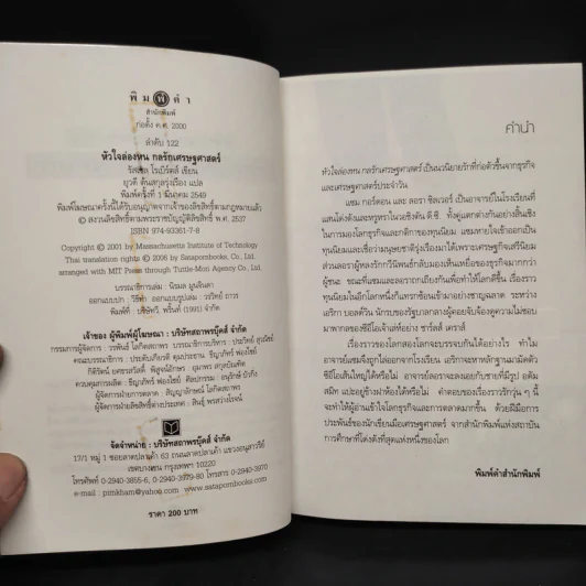 หัวใจล่องหน กลรักเศรษฐศาสตร์ The Invisible Heart - Russel Roberts รูปที่ 5