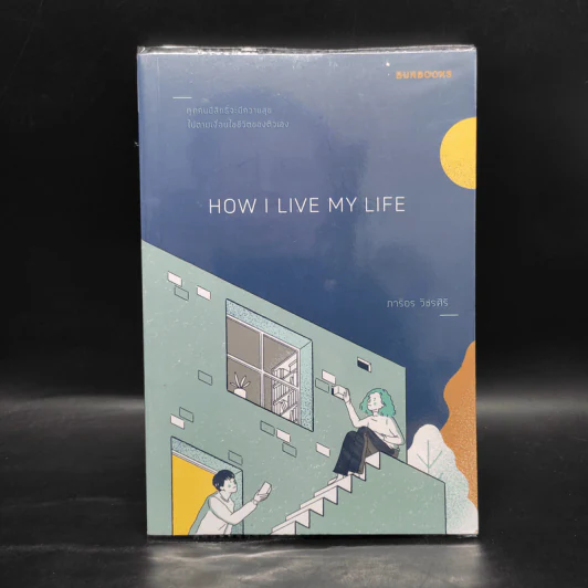 How i Live My Life - ภาริอร วัชรศิริ รูปที่ 1