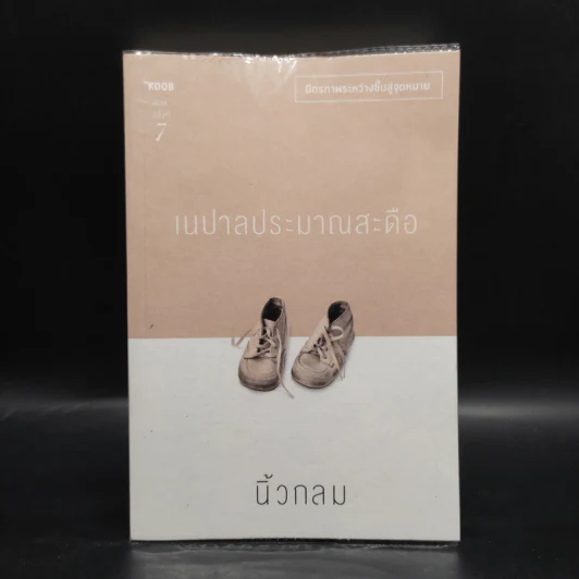 เนปาลประมาณสะดือ - นิ้วกลม รูปที่ 1