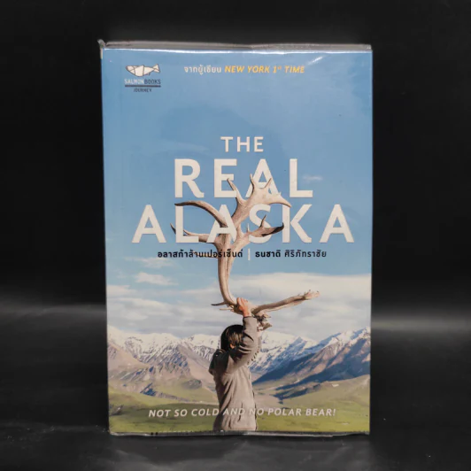 The Real Alaska อลาสก้าล้านเปอร์เซนต์ - ธนชาติ ศิริภัทราชัย รูปที่ 1