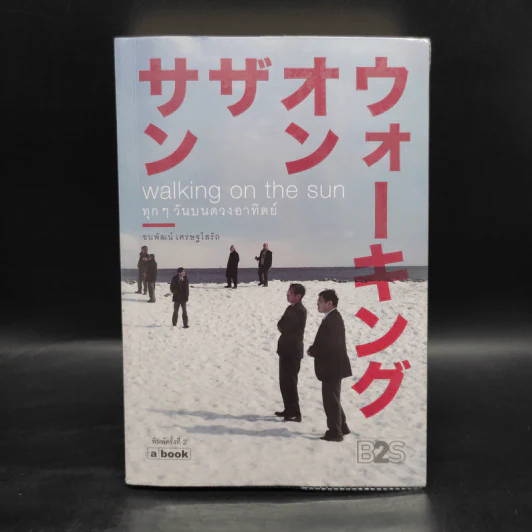 Walking on the sun ทุกๆวันบนดวงอาทิตย์ - ชนพัฒน์ เศรษฐโสรัถ รูปที่ 1