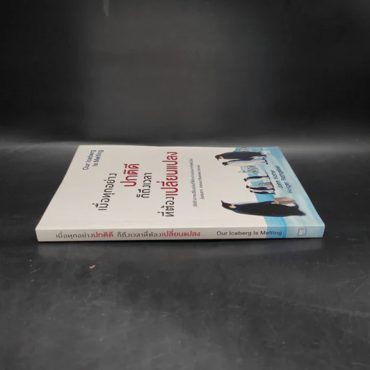 เมื่อทุกอย่างปกติดีก็ถึงเวลาที่ต้องเปลี่ยนแปลง Our Iceberg Is Melting - John Kotter, Holger Rathgeber รูปที่ 3