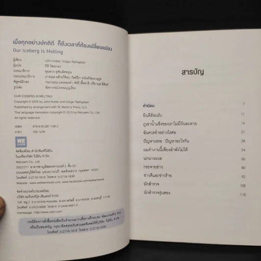เมื่อทุกอย่างปกติดีก็ถึงเวลาที่ต้องเปลี่ยนแปลง Our Iceberg Is Melting - John Kotter, Holger Rathgeber รูปที่ 5