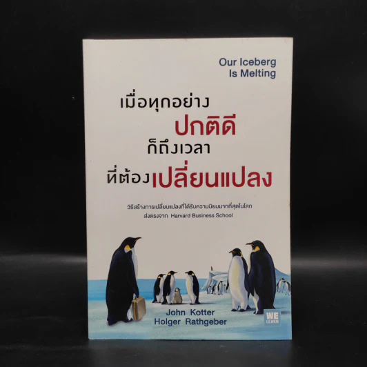 เมื่อทุกอย่างปกติดีก็ถึงเวลาที่ต้องเปลี่ยนแปลง Our Iceberg Is Melting - John Kotter, Holger Rathgeber รูปที่ 1