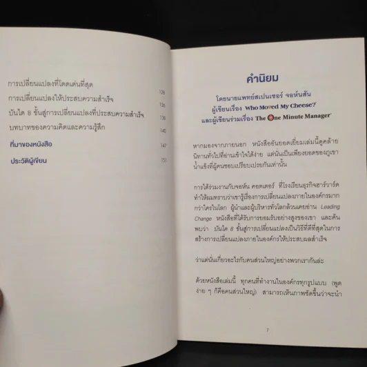 เมื่อทุกอย่างปกติดีก็ถึงเวลาที่ต้องเปลี่ยนแปลง Our Iceberg Is Melting - John Kotter, Holger Rathgeber รูปที่ 6