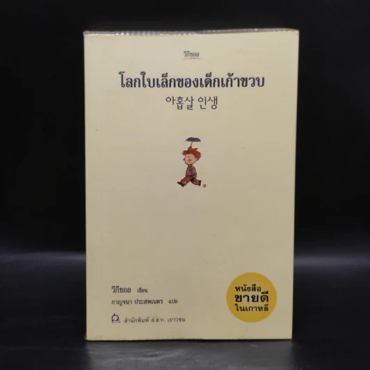โลกใบเล็กของเด็กเก้าขวบ - วีกีซอล รูปที่ 1