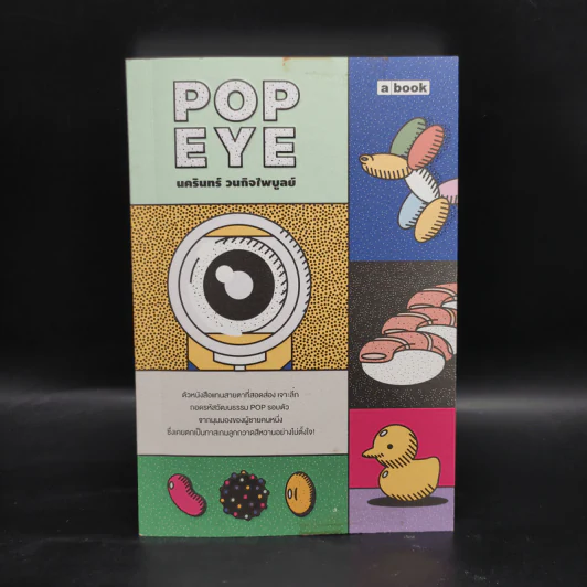 Popeye - นครินทร์ วนกิจไพบูลย์ รูปที่ 1
