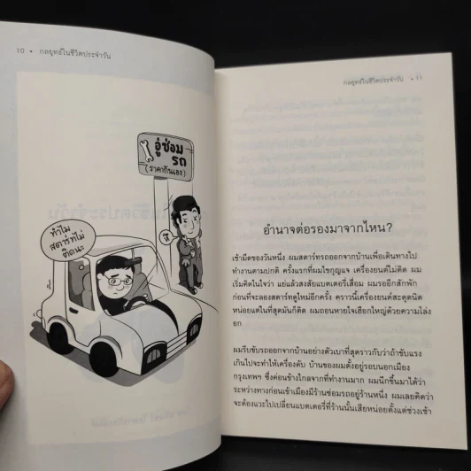 กลยุทธ์ในชีวิตประจำวัน - นรินทร์ โอฬารกิจอนันต์ รูปที่ 7