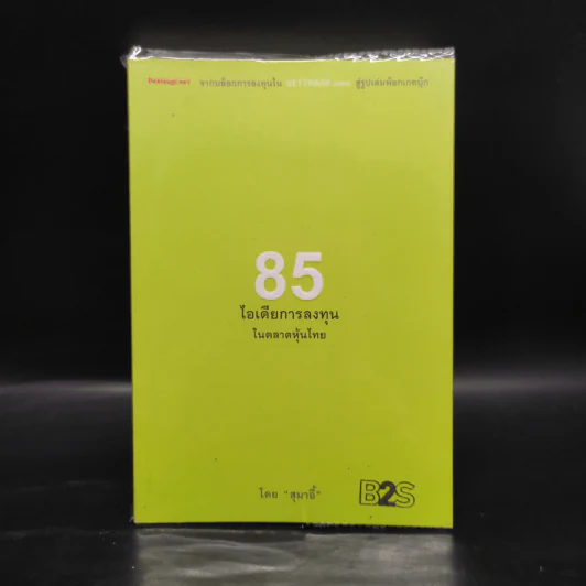 85 ไอเดียการลงทุนในตลาดหุ้นไทย - สุมาอี้ รูปที่ 1