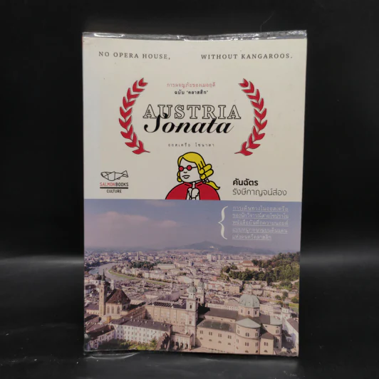 การผจญภัยของเมอฤดี ฉบับคลาสสิก Austria Sonata - คันฉัตร รังษีกาญจน์ส่อง รูปที่ 1