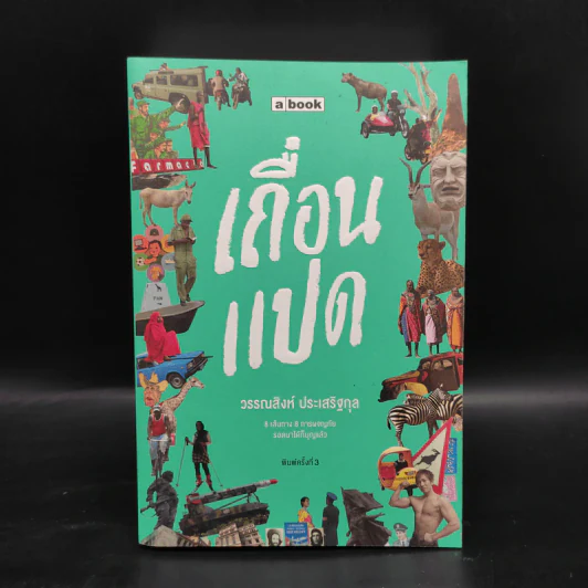 เถื่อนแปด - วรรณสิงห์ ประเสริฐกุล รูปที่ 1