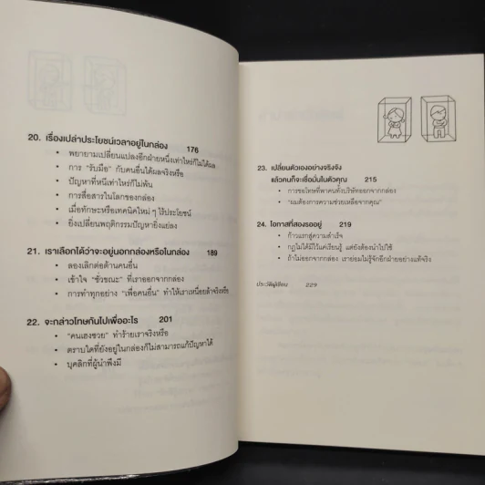 วิธีพาตัวเองออกจาก กล่อง ใบเล็ก : Leadership and Self-Deception - The Arbinger Institute รูปที่ 8