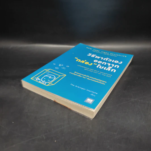 วิธีพาตัวเองออกจาก กล่อง ใบเล็ก : Leadership and Self-Deception - The Arbinger Institute รูปที่ 4