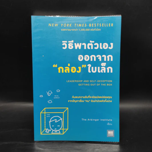 วิธีพาตัวเองออกจาก กล่อง ใบเล็ก : Leadership and Self-Deception - The Arbinger Institute รูปที่ 1