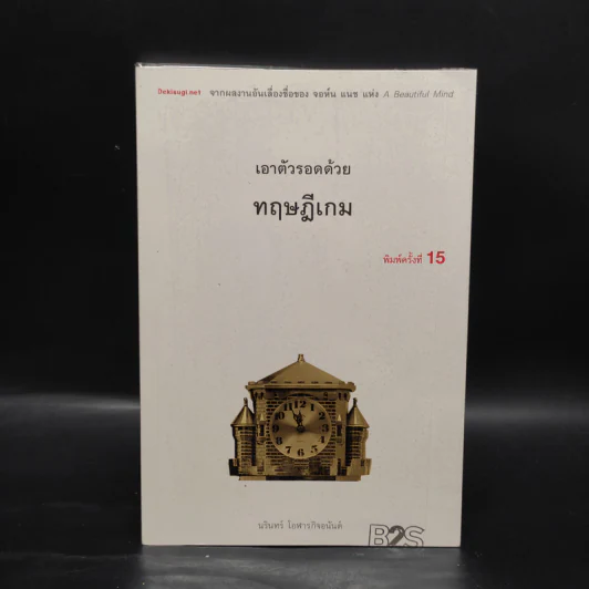 เอาตัวรอดด้วยทฤษฎีเกม - นรินทร์ โอฬารกิจอนันต์ รูปที่ 1