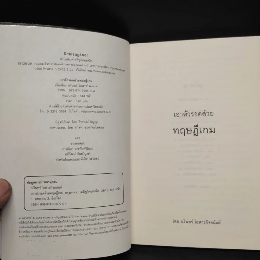 เอาตัวรอดด้วยทฤษฎีเกม - นรินทร์ โอฬารกิจอนันต์ รูปที่ 5