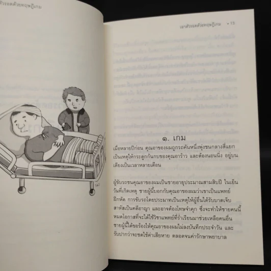 เอาตัวรอดด้วยทฤษฎีเกม - นรินทร์ โอฬารกิจอนันต์ รูปที่ 7
