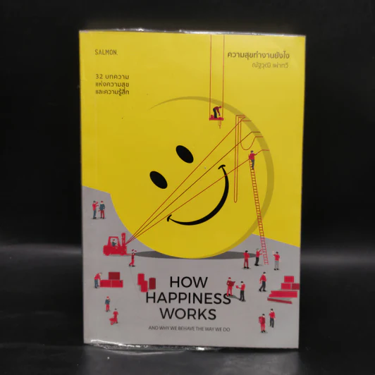How Happiness Works ความสุขทำงานยังไง - ณัฐวุฒิ เผ่าทวี รูปที่ 1